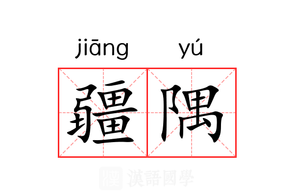 疆隅