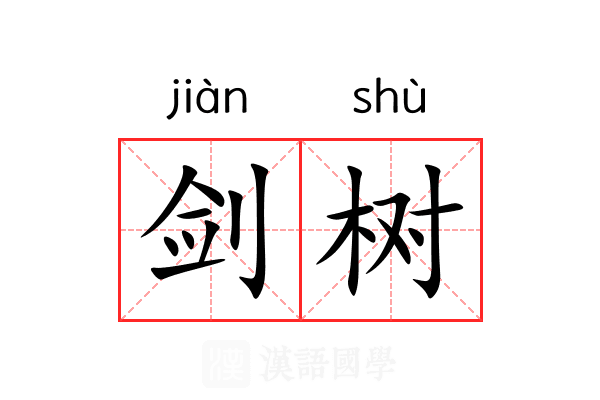剑树