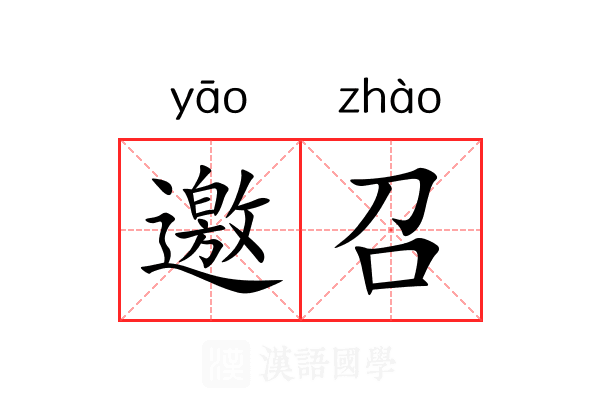 邀召