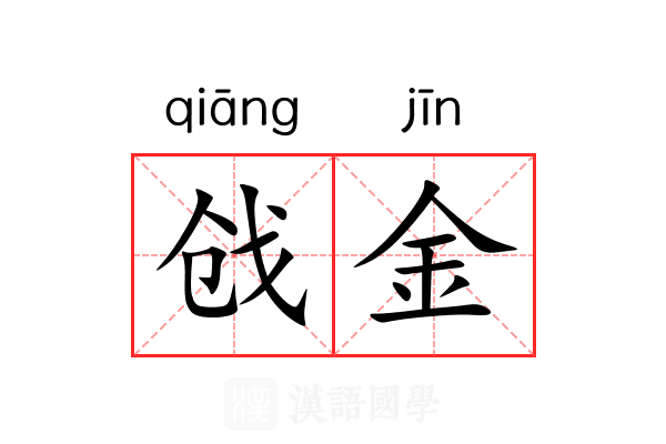 戗金 戗金