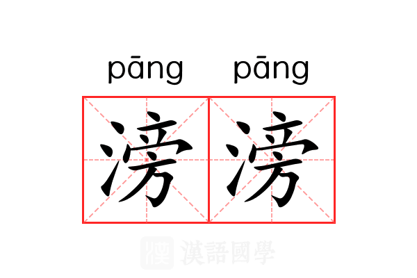 滂滂 滂滂