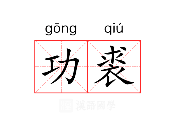功裘