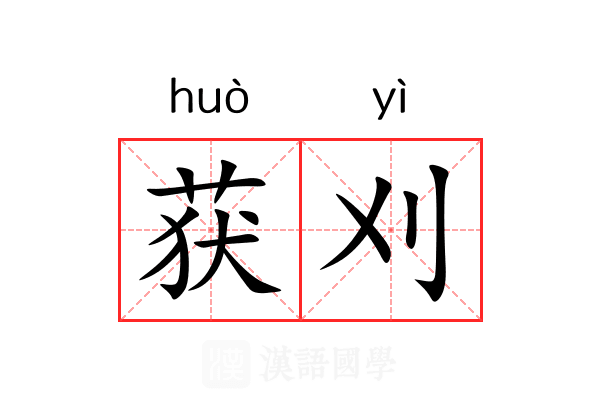 获刈