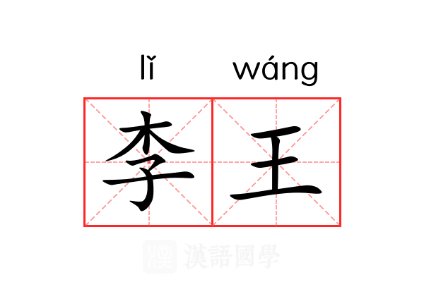 李王 李王