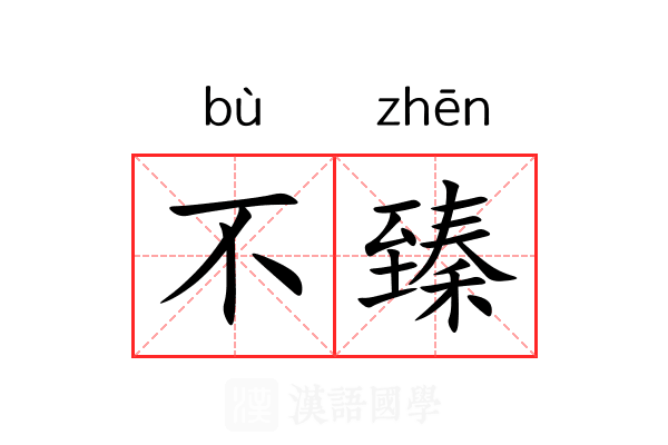 不臻