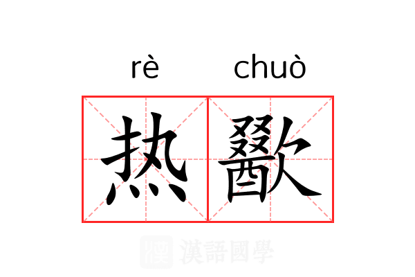 热歠