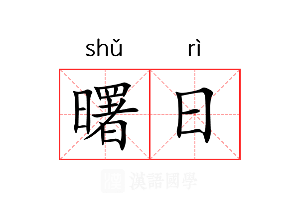 曙日