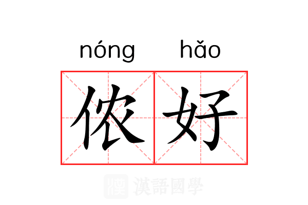 侬好 侬好