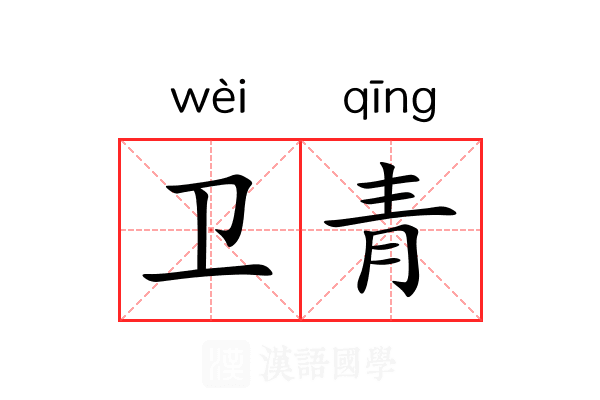 卫青