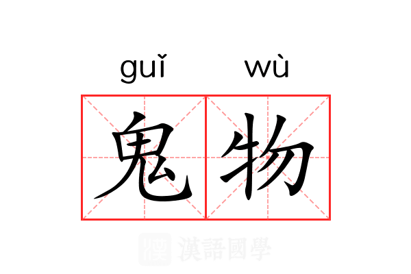鬼物