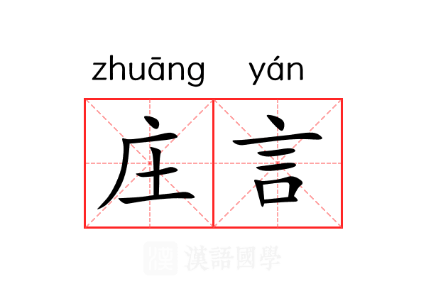 庄言 庄言