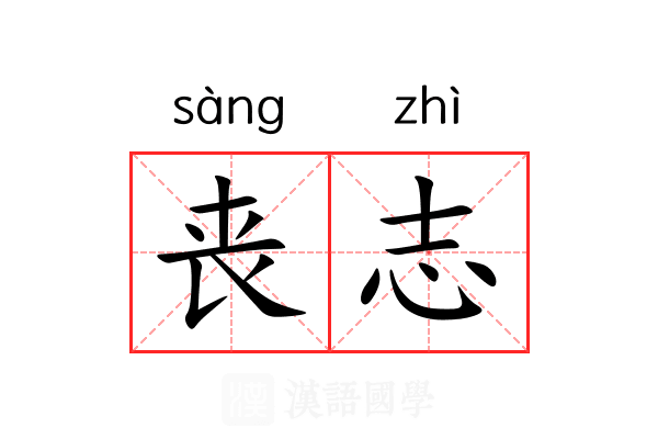 丧志