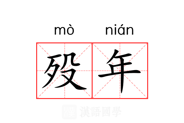 殁年 殁年