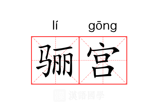 骊宫