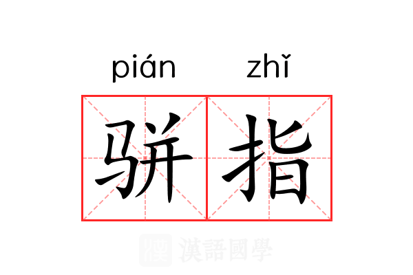 骈指 骈指