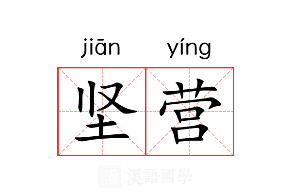 坚营