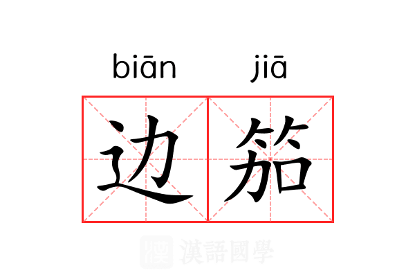 边笳