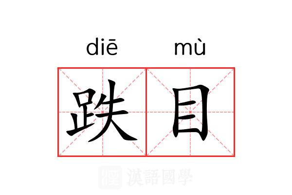 跌目 跌目