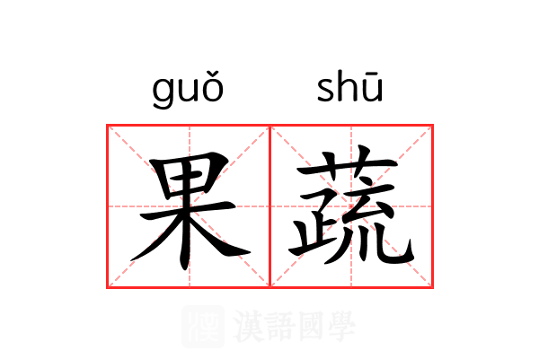 果蔬