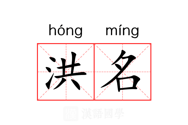 洪名 洪名