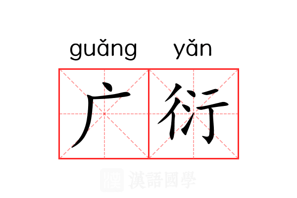 广衍