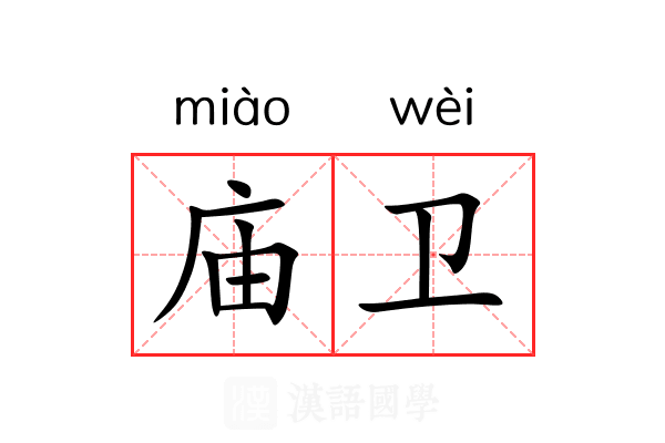 庙卫