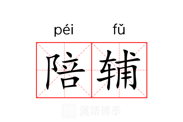 陪辅
