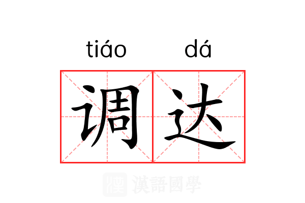 调达 调达