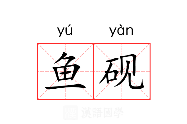 鱼砚 鱼砚
