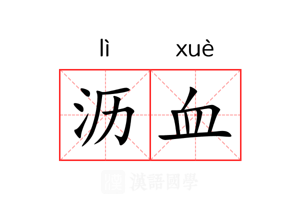 沥血