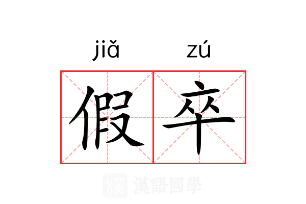 假卒 假卒
