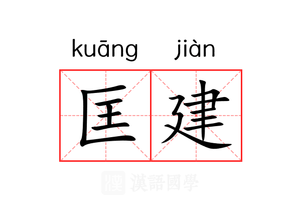 匡建