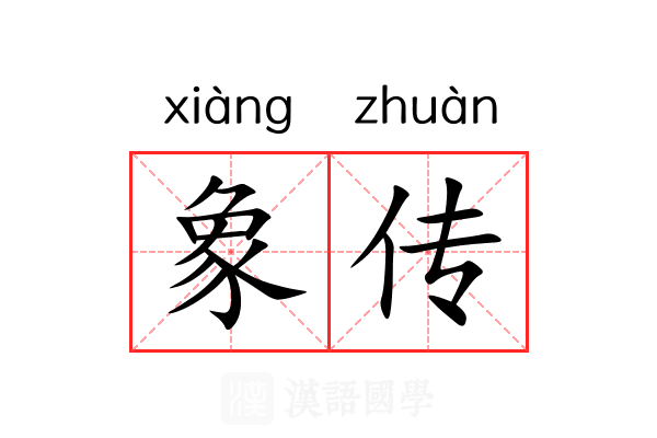 象传 象传