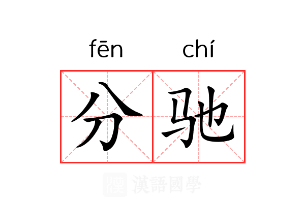 分驰 分驰