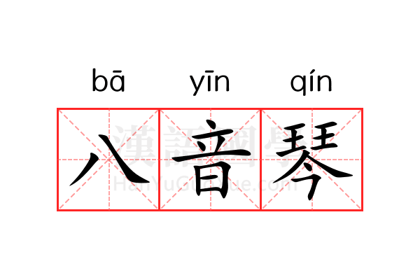 八音琴