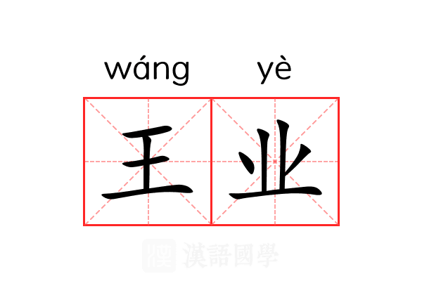 王业 王业