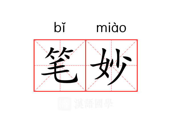 笔妙 笔妙