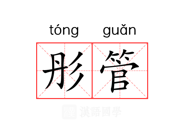彤管