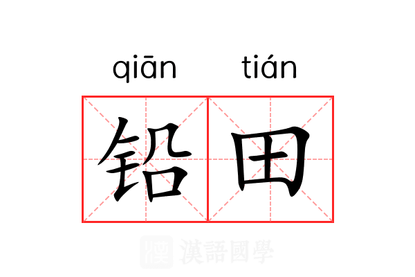 铅田 铅田