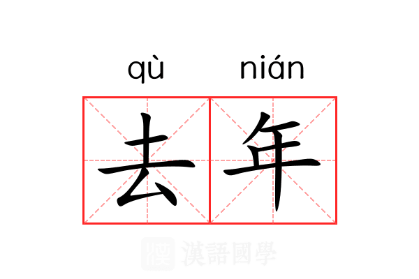 去年 去年
