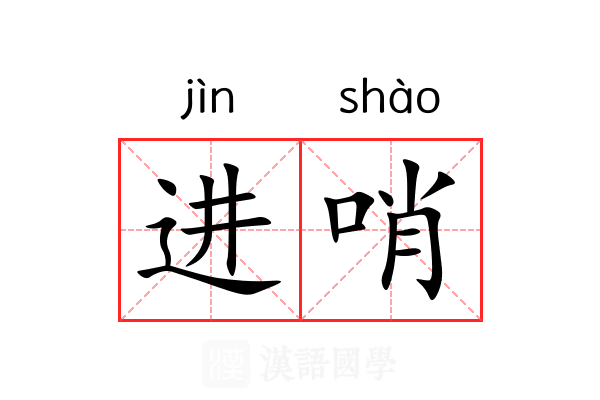 进哨 进哨