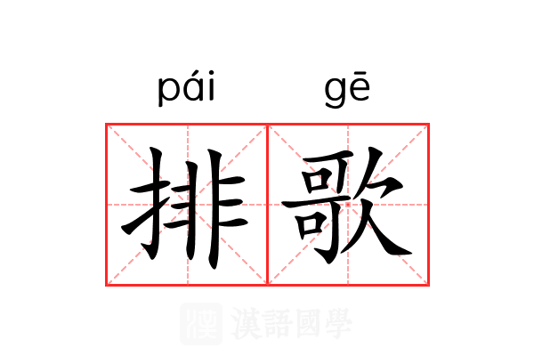 排歌 排歌