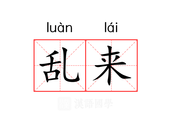乱来 乱来
