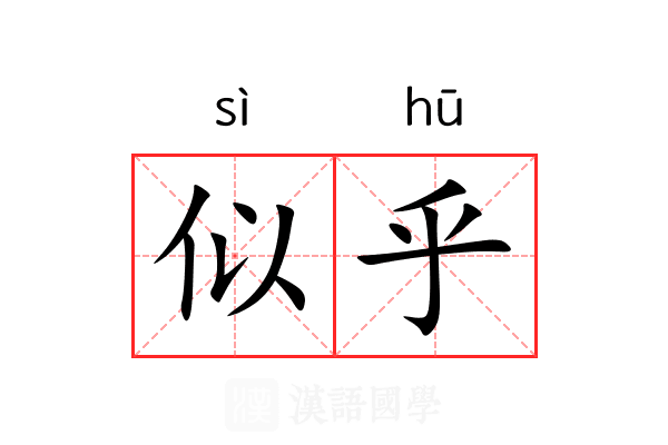 似乎