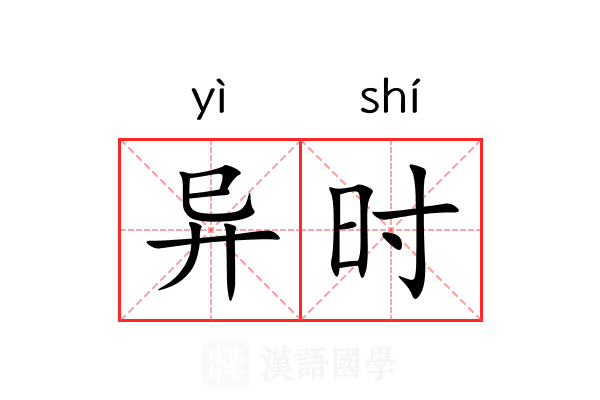 异时