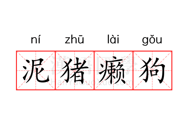 泥猪癞狗 泥猪癞狗