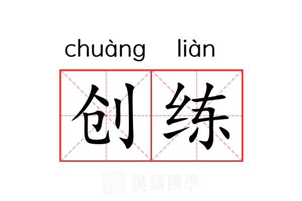 创练 创练