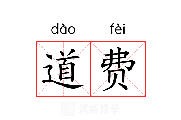 道费 道费