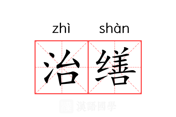 治缮 治缮