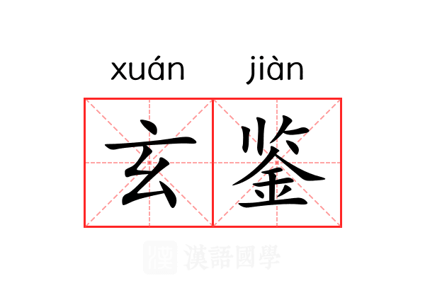 玄鉴 玄鉴